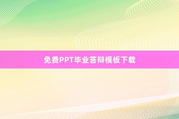 免费PPT毕业答辩模板下载