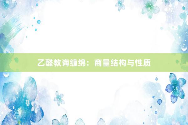 乙醛教诲缠绵：商量结构与性质